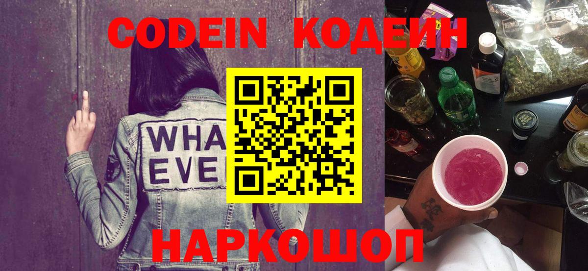 Ростов Великий  Кодеин Purple Drank  Кодеиновый сироп Lean Purple Drank  Вход с VPN 
